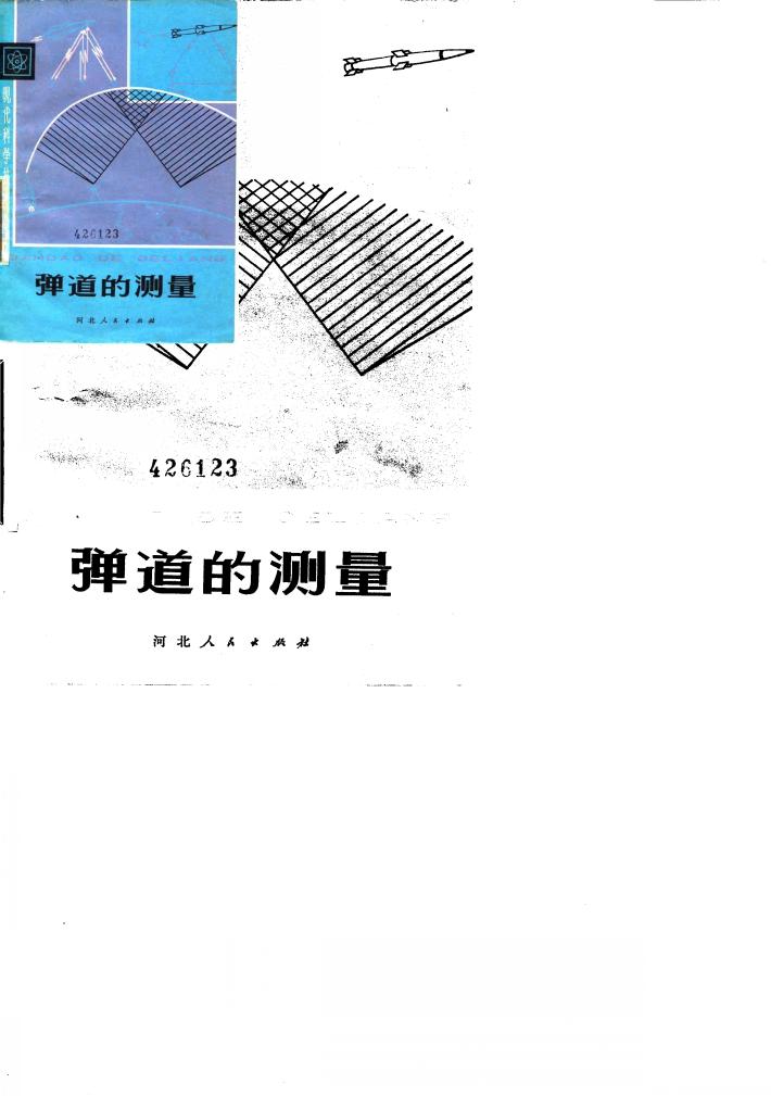弹道的测量 封面