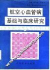 航空心血管病基础与临床研究 封面