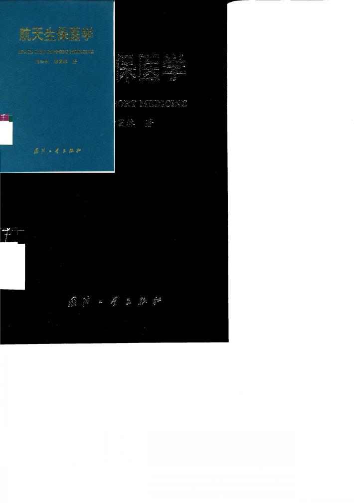 航天生保医学 封面