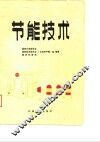节能技术 封面