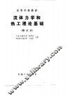流体力学和热工理论基础  修订本 封面