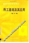 热工基础及其应用  修订版 封面