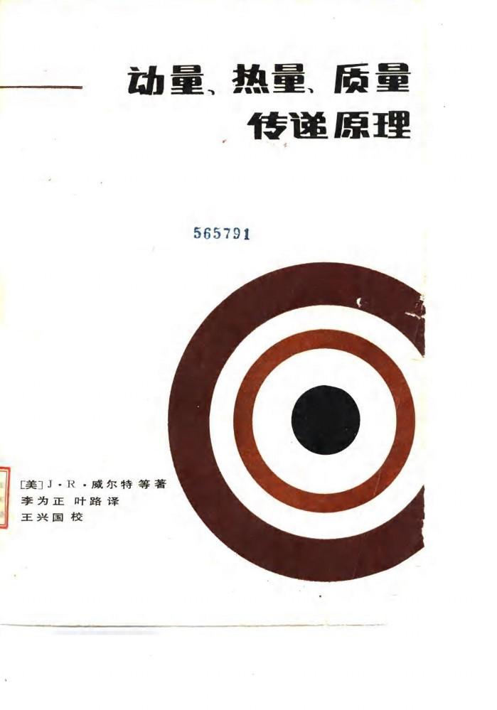 动量、热量、质量、传递原理 封面