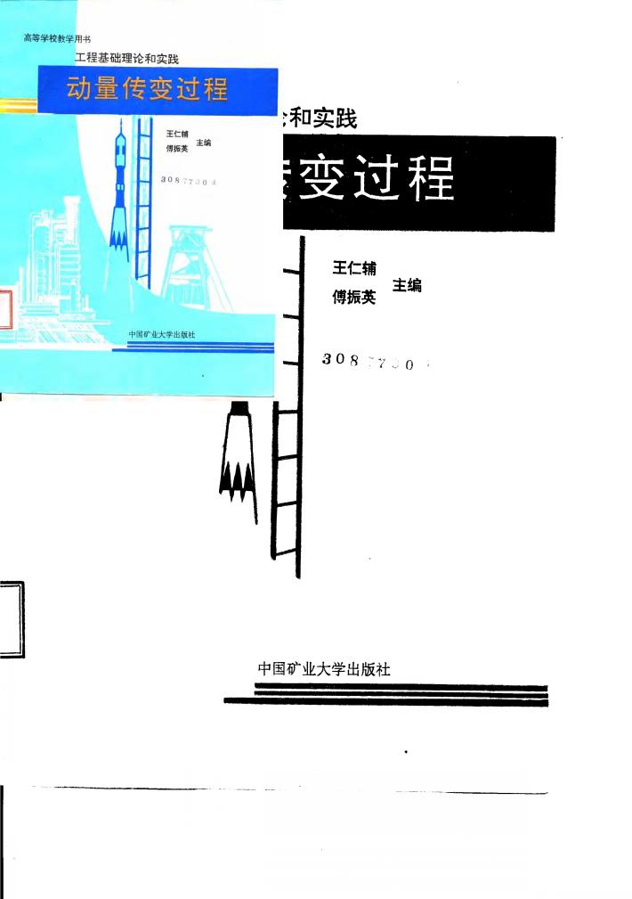 动量传变过程  工程基础理论和实践 封面