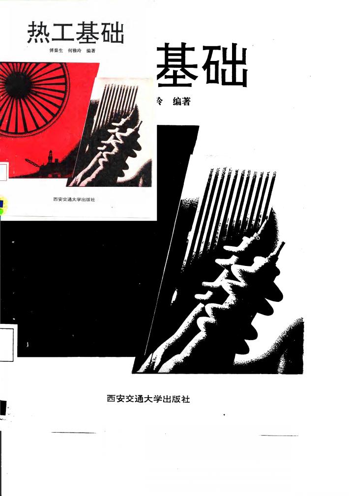 热工基础 封面