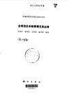全球定位系统原理及其应用 封面