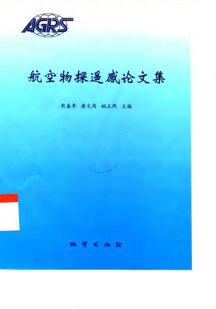 航空物探遥感论文集 封面
