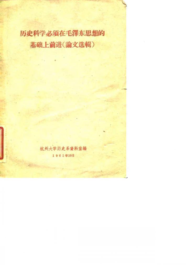 历史科学必须在毛泽东思想的基础上前进  论文选辑 封面