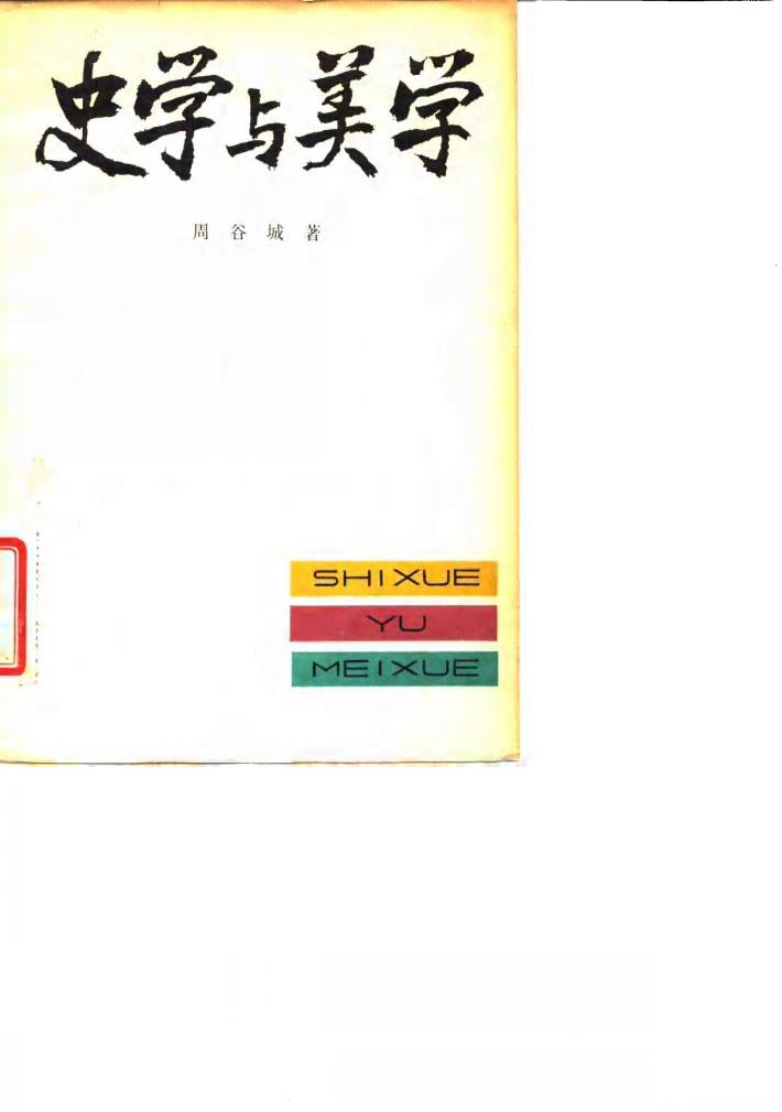 史学与美学 封面