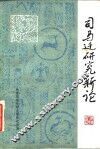 司马迁研究新论 封面