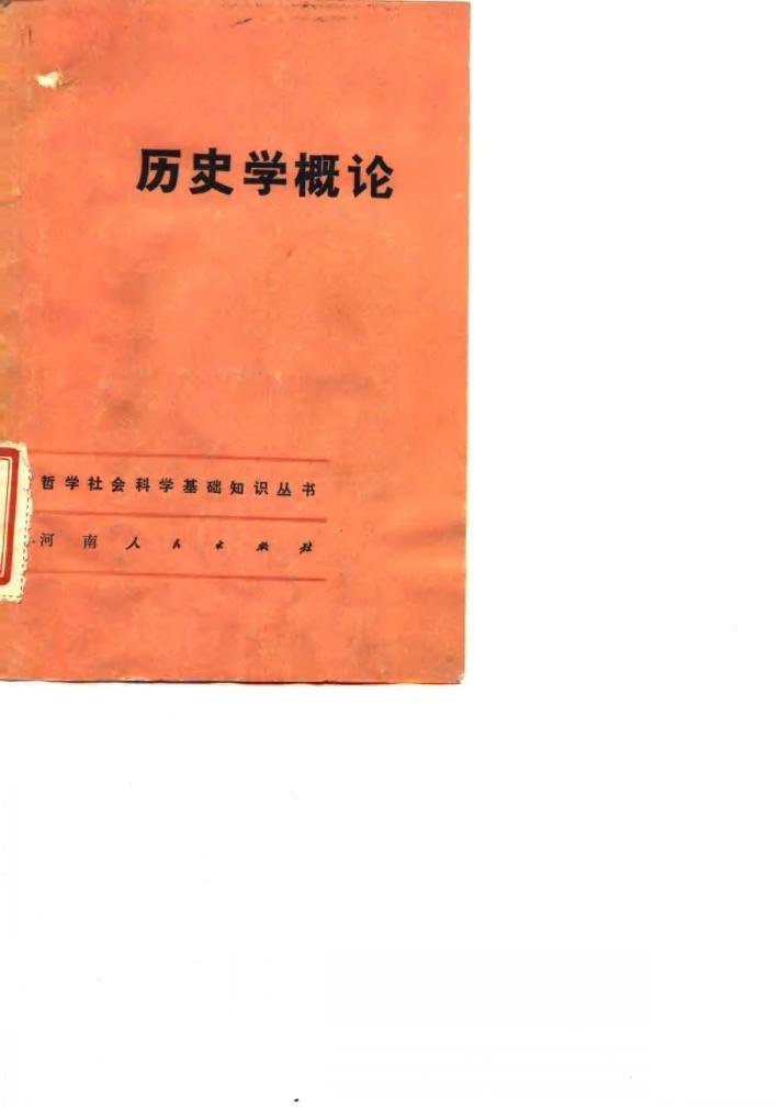 历史学概论 封面