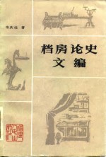 档房论史文编 封面