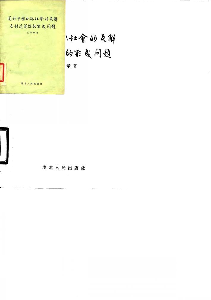 关于中国奴隶社会的瓦解及封建关系的形成问题 封面