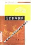 历史自学指南 封面