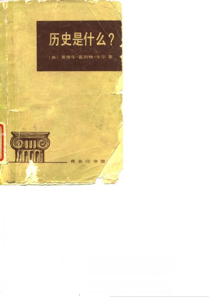 历史是什么?  1961年1月3日间在剑桥大学乔治·麦考利·特里维廉讲座中的讲演 封面