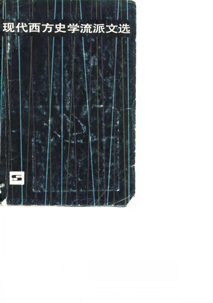 现代西方史学流派文选 封面