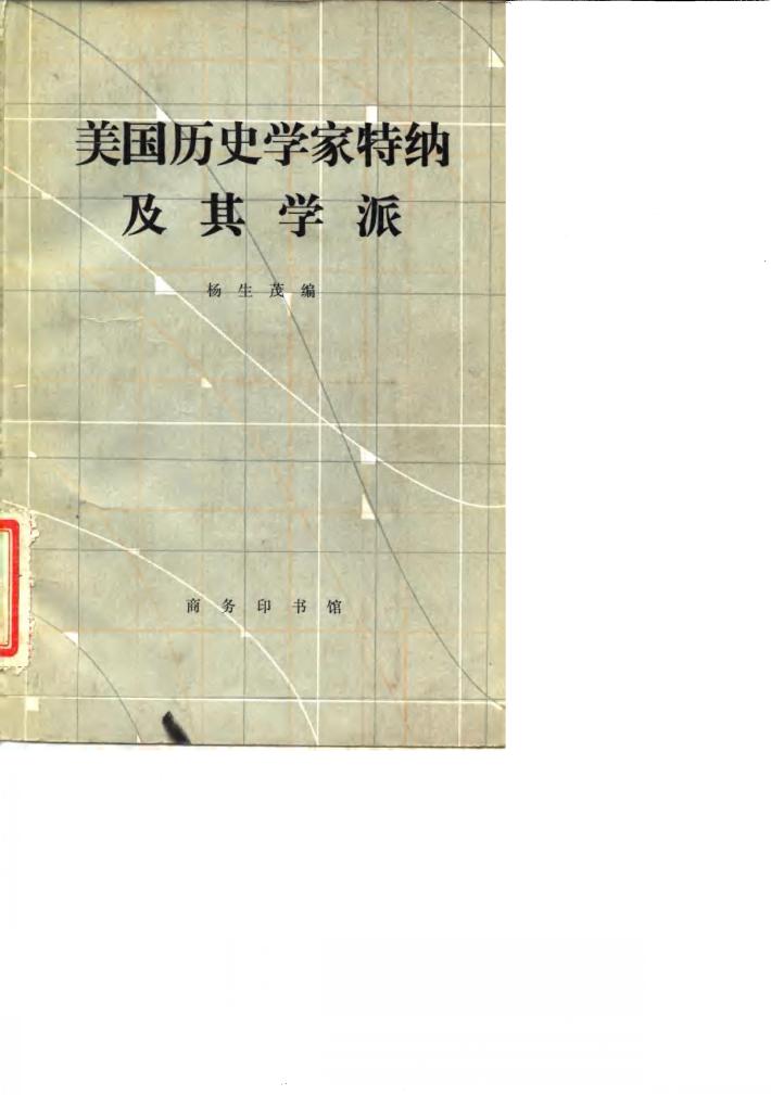 美国历史学家特纳及其学派 封面