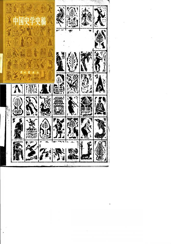 中国史学史稿 封面