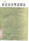 史记会注考证驳议 封面