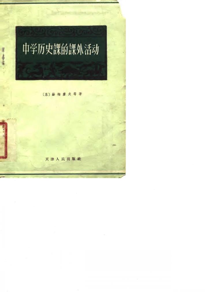 中学历史课的课外活动 封面
