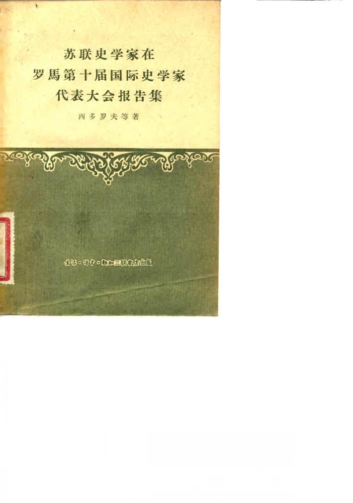 苏联史学家在罗马第十届国际史学家代表大会报告集 封面