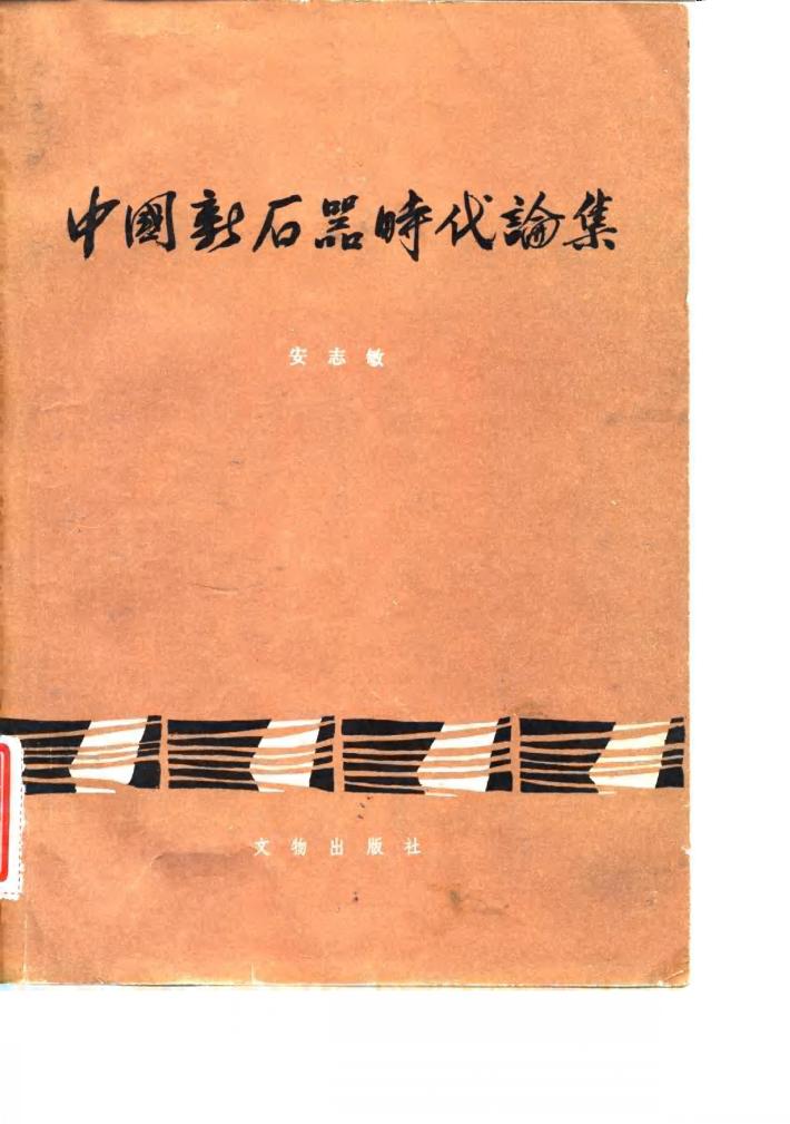 考古学专刊  甲种第十八号  中国新石器时代论集 封面