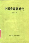 中国青铜器时代 封面
