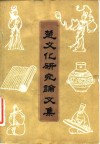 楚文化研究论文集 封面