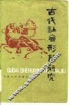 古代社会形态研究 封面