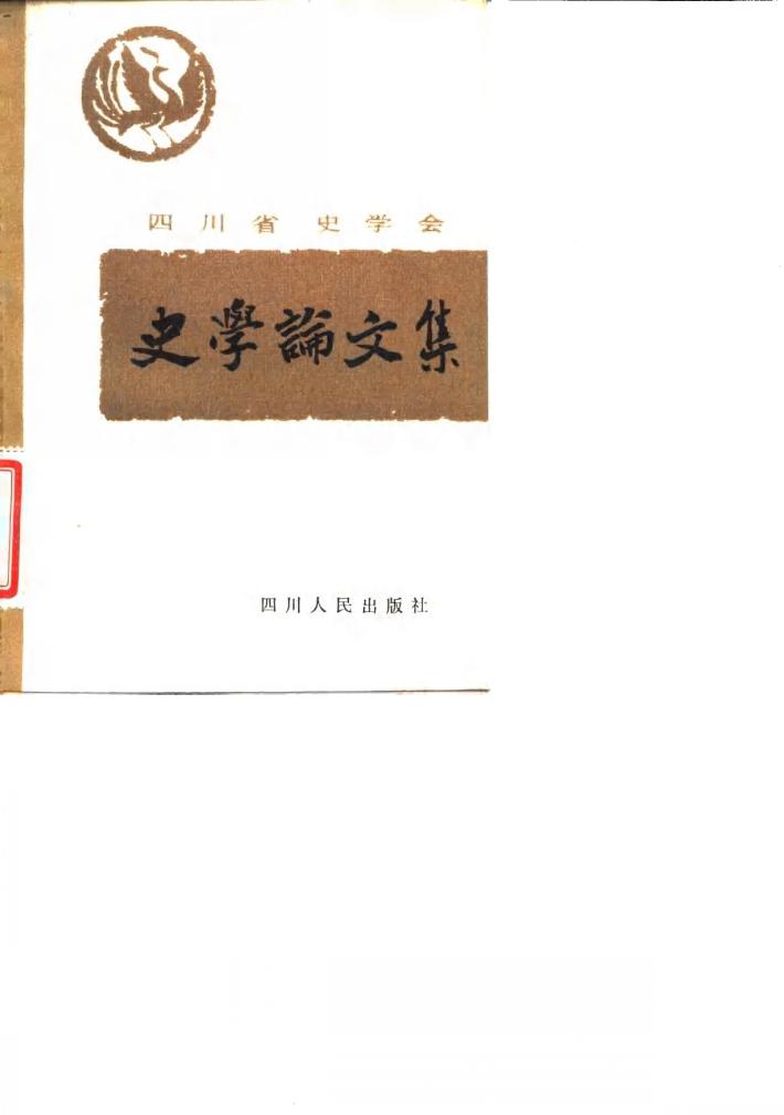 四川省史学会史学论文集 封面