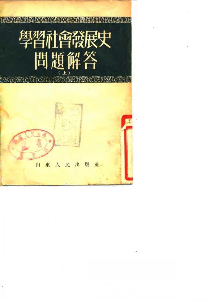 学习社会发展史问题解答  上 封面