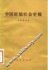 中国原始社会史稿 封面