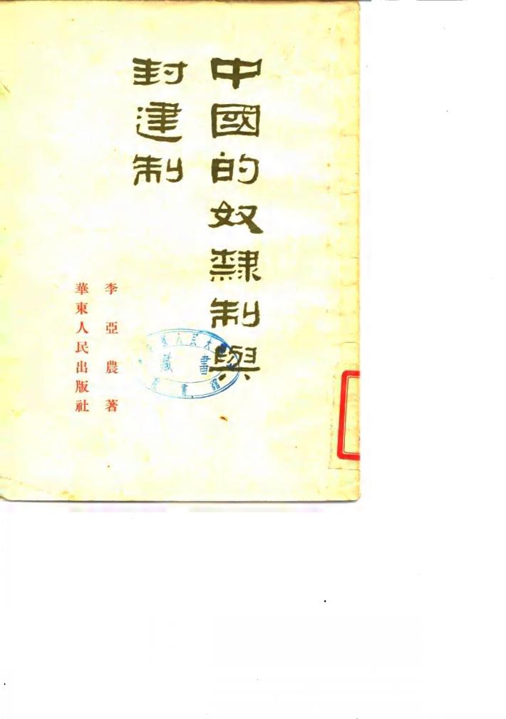 中国的奴隶制与封建制 封面