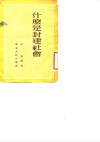 什么是封建社会 封面