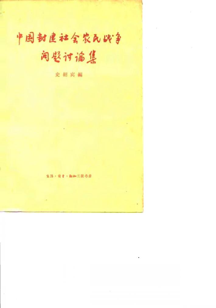中国封建社会农民战争问题讨论集 封面