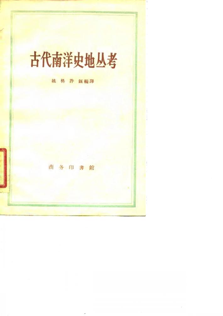 古代南洋史地丛考 封面