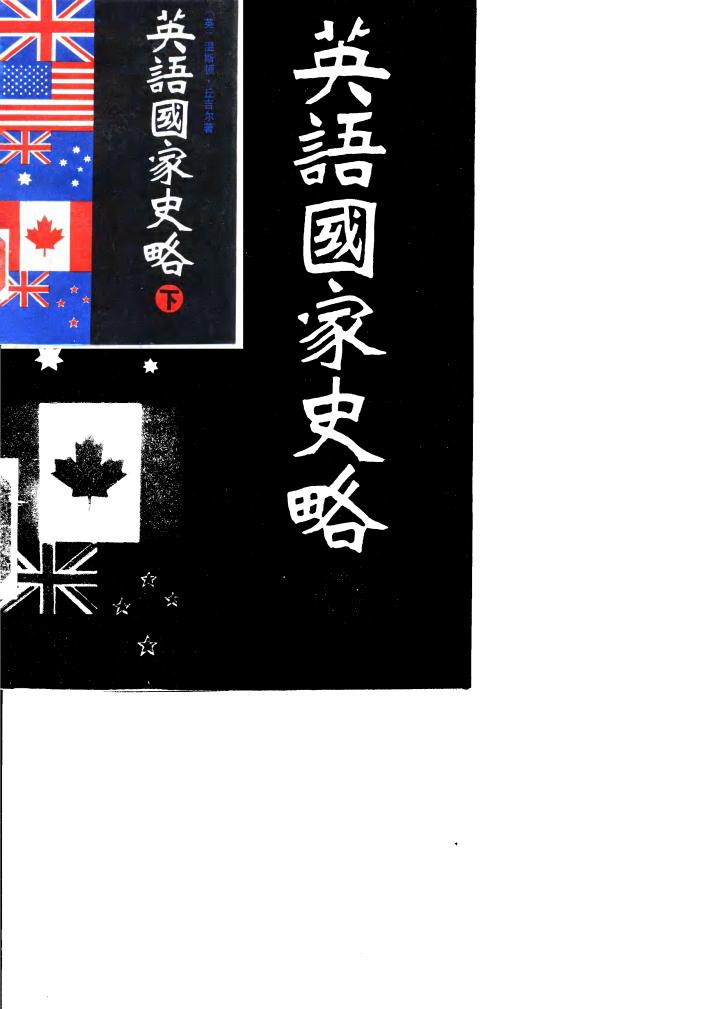 英语国家史略  上下 封面