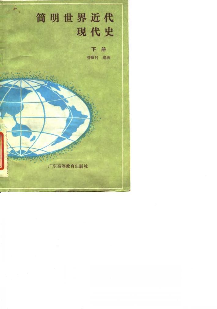 简明世界近代现代史  下 封面