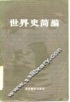 世界史简编 封面