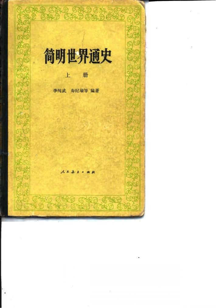 简明世界通史  上 封面