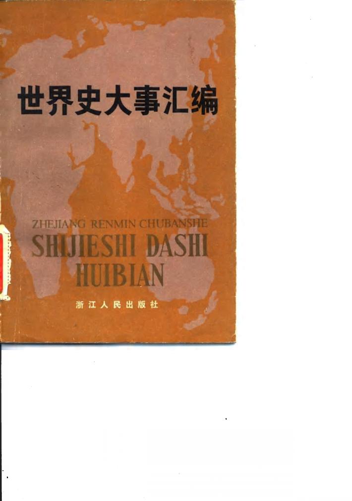 世界史大事汇编 封面