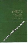 外国历史大事集  古代部分  第1分册 封面