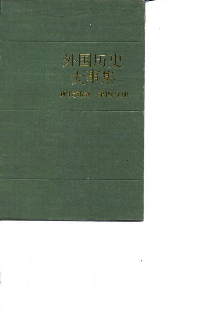 外国历史大事集  现代部分  第4分册 封面
