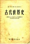 古代世界史  原始社会、古代东方、古代希腊部分 封面