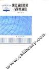现代通信技术与警察通信 封面