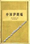 中国伊朗编 封面
