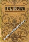 世界古代史选编 封面