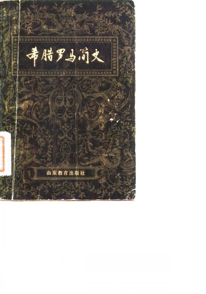 希腊罗马简史 封面