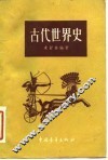古代世界史 封面