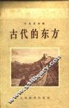 古代的东方 封面
